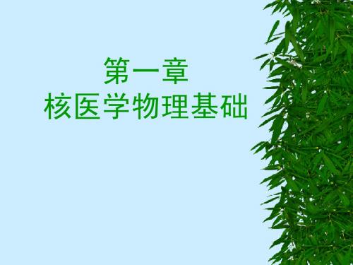 核医学物理基础