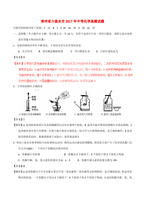 贵州省六盘水市2017年中考化学真题试题(含解析)