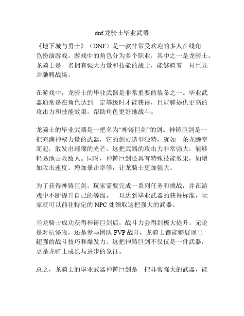 dnf龙骑士毕业武器