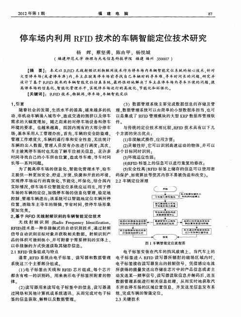 停车场内利用RFID技术的车辆智能定位技术研究