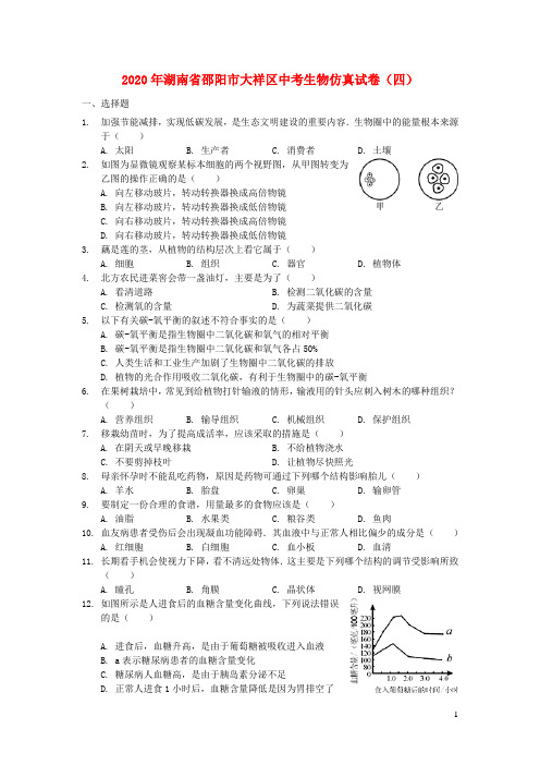 湖南省邵阳市大祥区2020年中考生物仿真试卷(四)