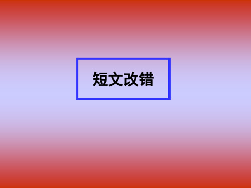 2016年高考英语复习：短文改错备课策略(16张ppt)