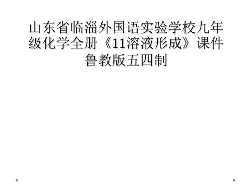 山东省临淄外国语实验学校九年级化学全册11溶液形成课件鲁教版五四制