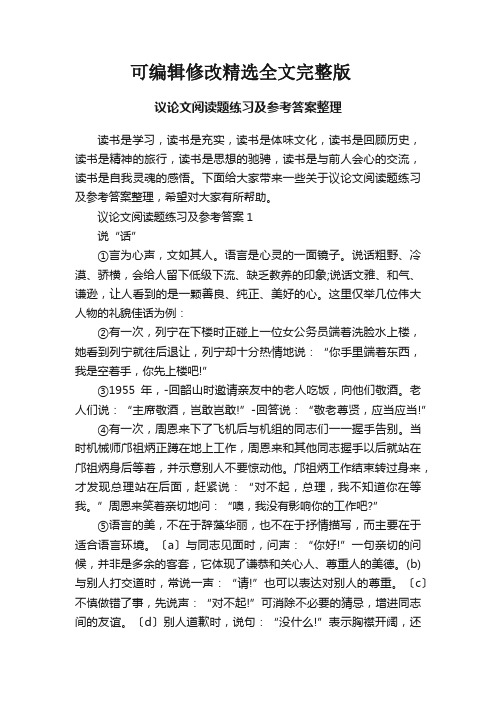 议论文阅读题练习及参考答案整理精选全文完整版