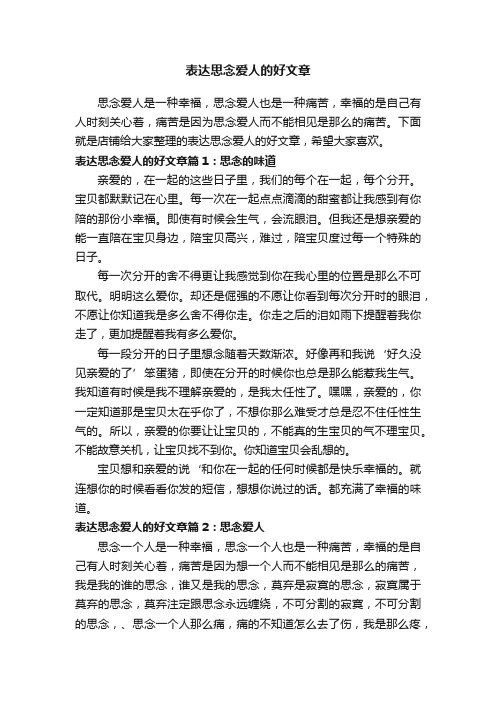 表达思念爱人的好文章