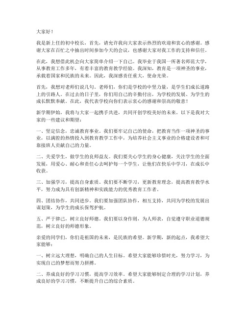 初中新上任校长发言稿范文