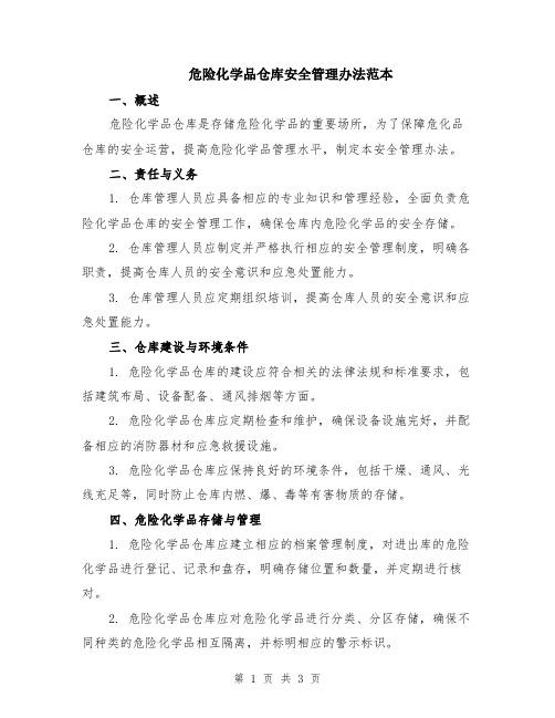 危险化学品仓库安全管理办法范本