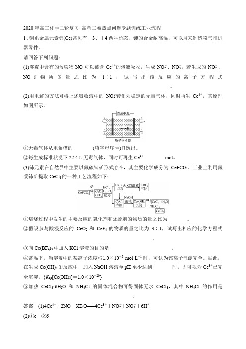 2020届高三化学二轮复习 高考二卷热点问题专题训练工业流程