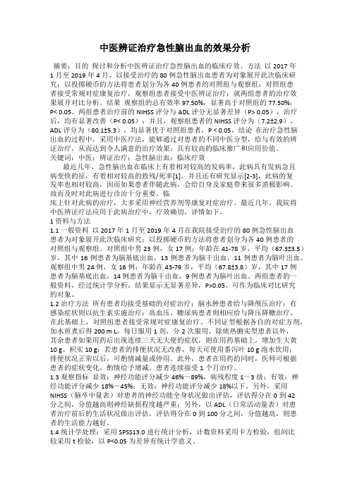 中医辨证治疗急性脑出血的效果分析