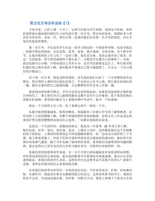 班主任月考分析总结