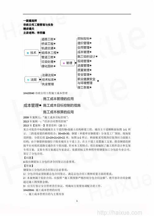 MK_李四德 一级建造师 市政公用工程管理与实务 精讲通关(6)1K420000 市政公用工程施工成本管理