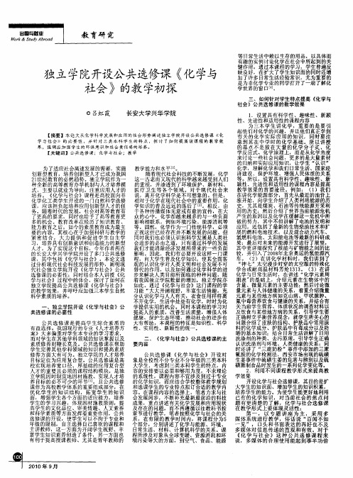 独立学院开设公共选修课《化学与社会》的教学初探