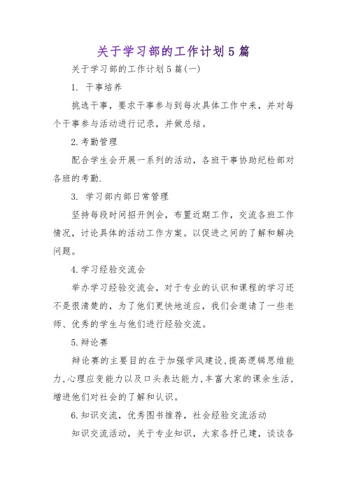 关于学习部的工作计划5篇