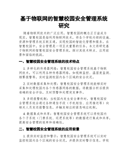 基于物联网的智慧校园安全管理系统研究