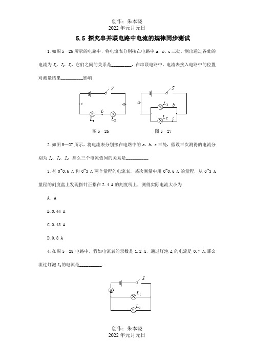 八年级物理上册第五章电流和电路5.5探究串并联电路中电流的规律同步测试试题