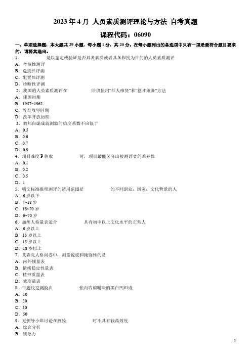 2023年4月 人员素质测评理论与方法 06090 自考真题