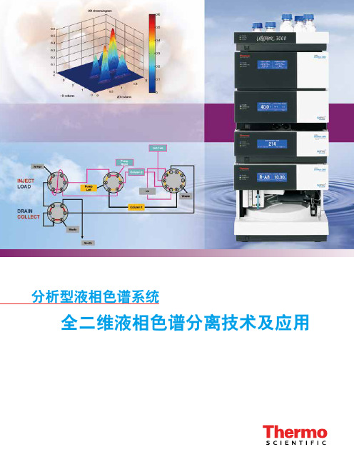 全二维液相色谱分离技术及应用-ThermoFisherScientific