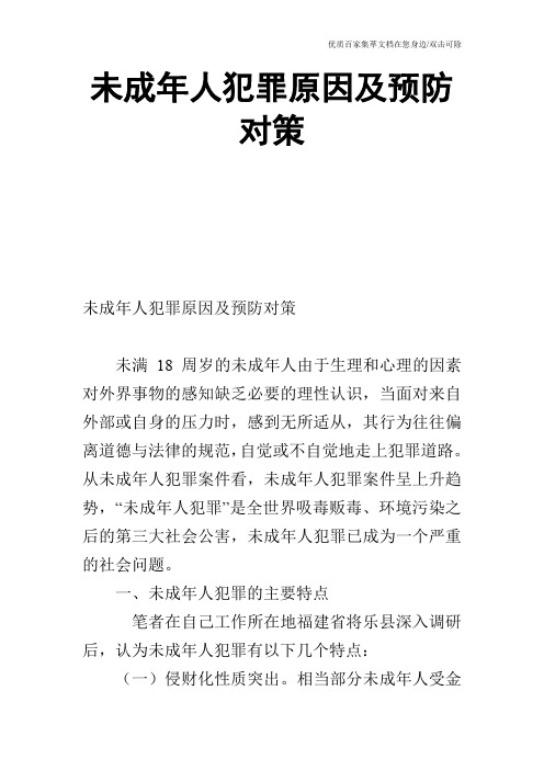 未成年人犯罪原因及预防对策