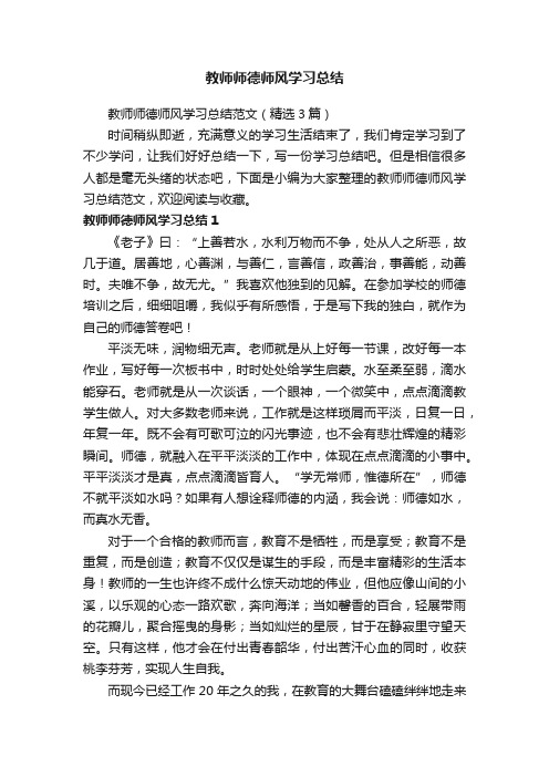 教师师德师风学习总结范文（精选3篇）