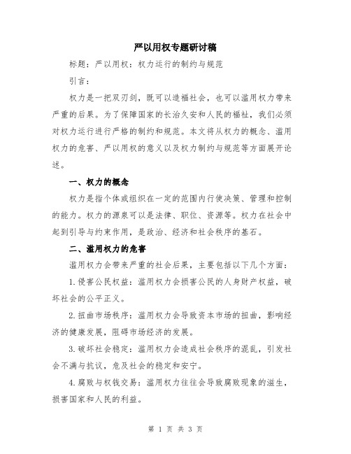 严以用权专题研讨稿