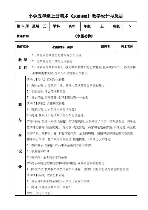 小学五年级上册美术《水墨动物》教学设计与反思