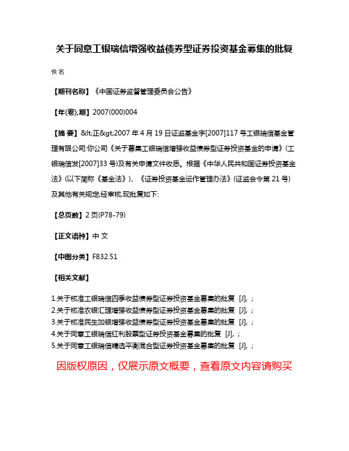 关于同意工银瑞信增强收益债券型证券投资基金募集的批复