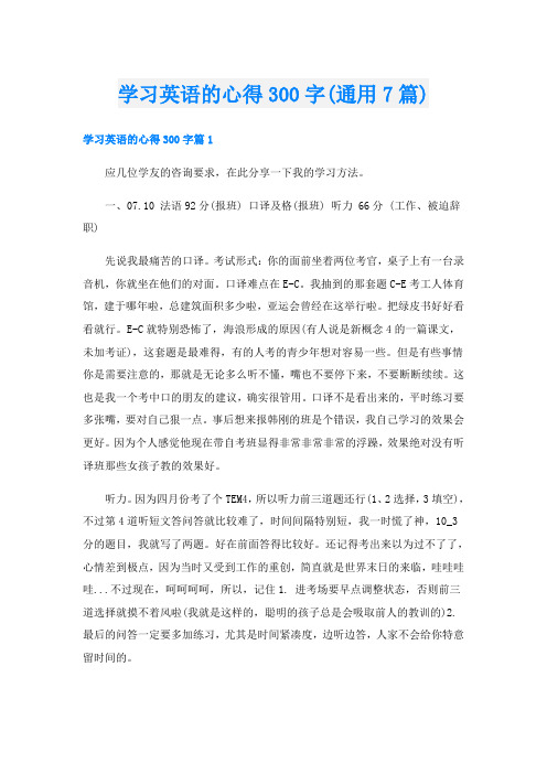 学习英语的心得300字(通用7篇)