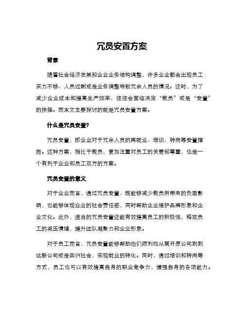 冗员安置方案