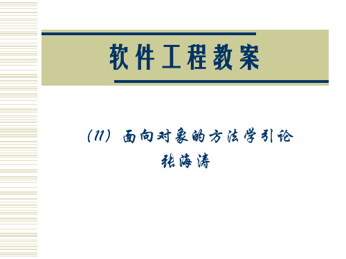 软件工程教案-OO方法学