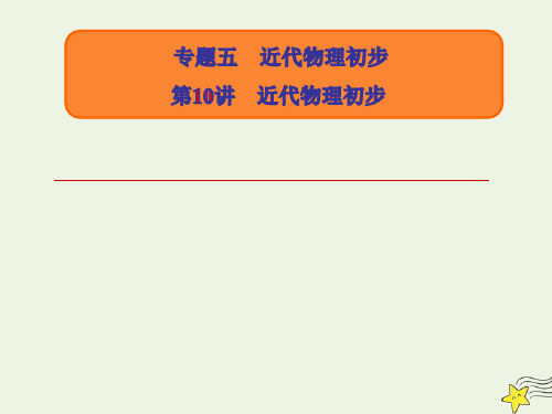 高考物理二轮复习专题五近代物理初步10近代物理初步ppt课件