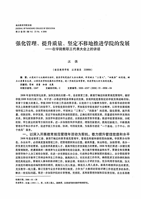 强化管理、提升质量、坚定不移地推进学院的发展——在学院教职工代表大会上的讲话