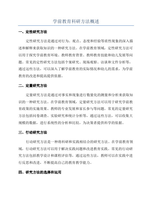 学前教育科研方法概述