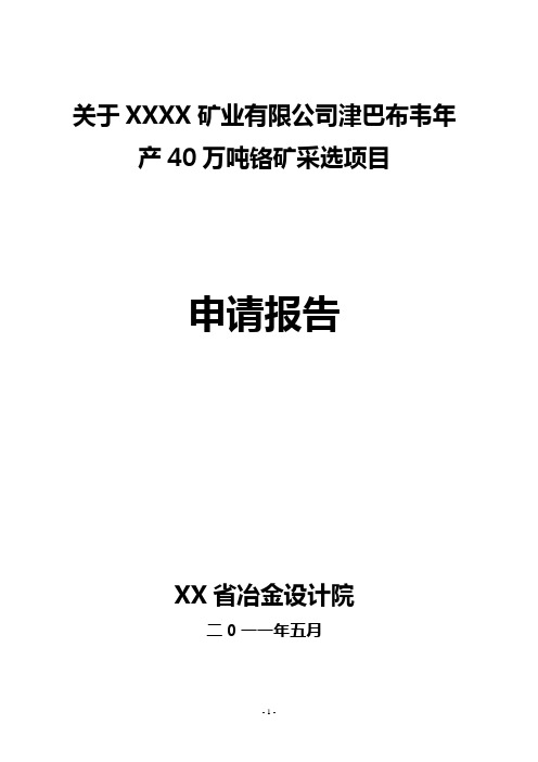 年产40万吨铬矿采选项目建设可行性研究报告