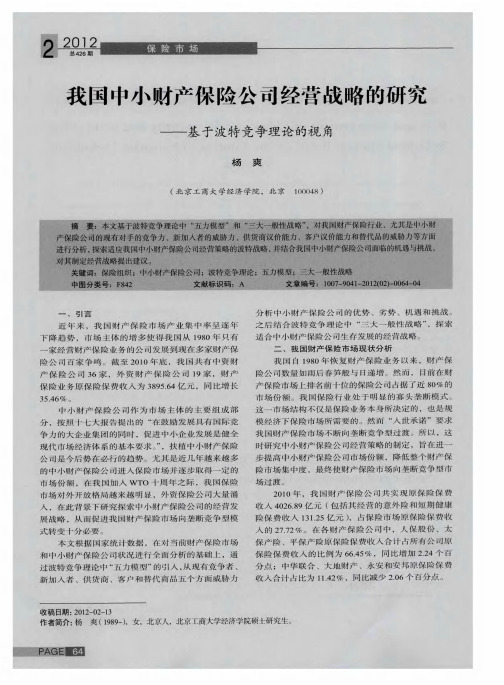 我国中小财产保险公司经营战略的研究——基于波特竞争理论的视角