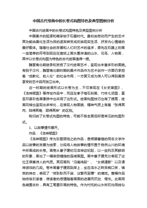 中国古代绘画中的长卷式构图特色及典型图例分析