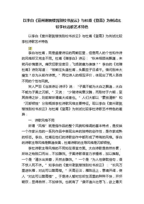 以李白《宣州谢朓楼饯别校书叔云》与杜甫《登高》为例试比较李杜诗歌艺术特色