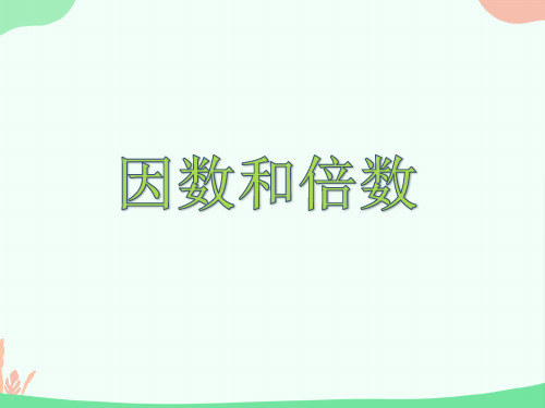 五年级上册数学课件-6.1因数和倍数｜青岛版  (共14张PPT)