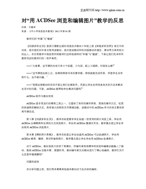 对“用ACDSee浏览和编辑图片”教学的反思