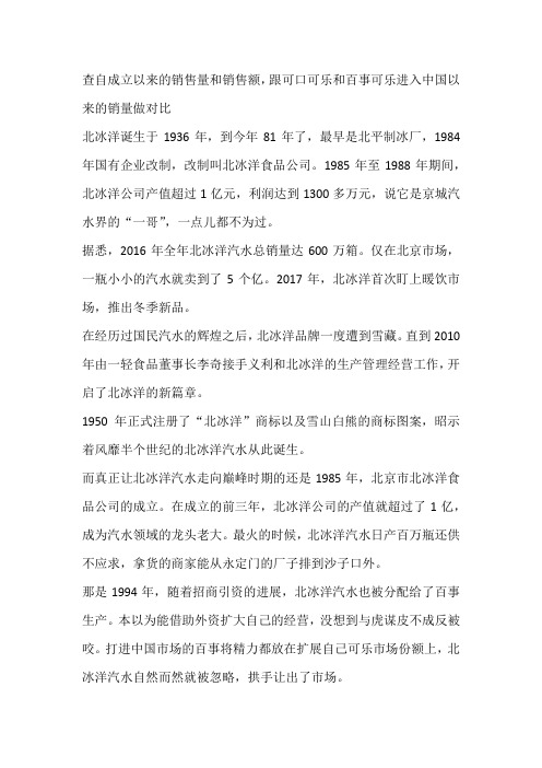 北冰洋汽水自成立以来的销售量和销售额资料