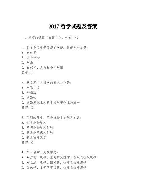 2017哲学试题及答案