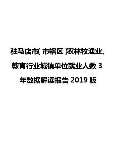 驻马店市(市辖区)农林牧渔业、教育行业城镇单位就业人数3年数据解读报告2019版