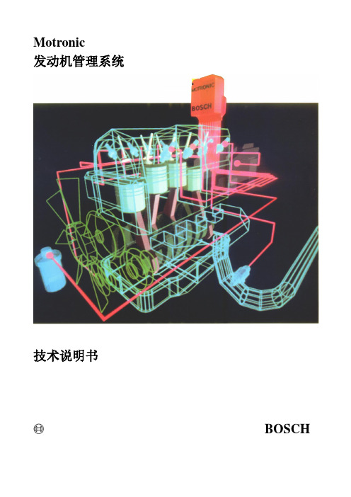 Motronic发动机管理系统(1)