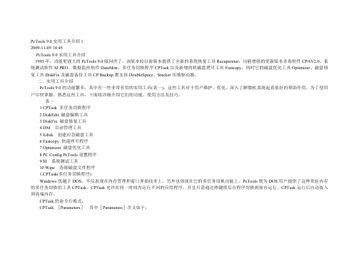PcTools9使用说明