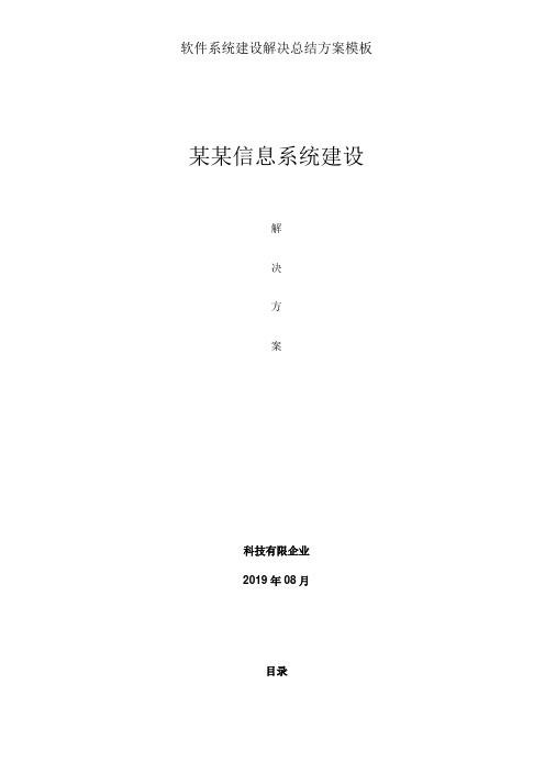 软件系统建设解决总结方案模板