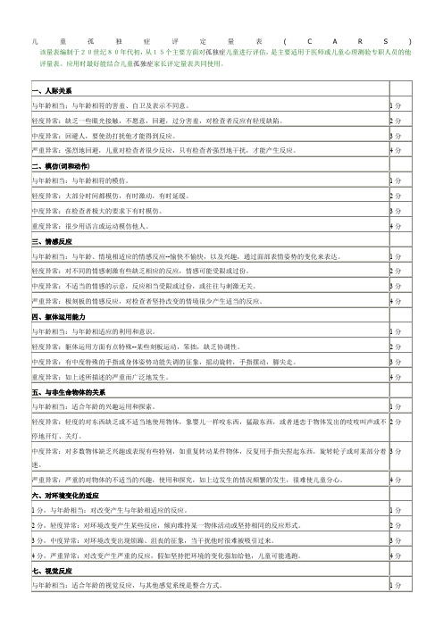 儿童孤独症评定量表(CARS)