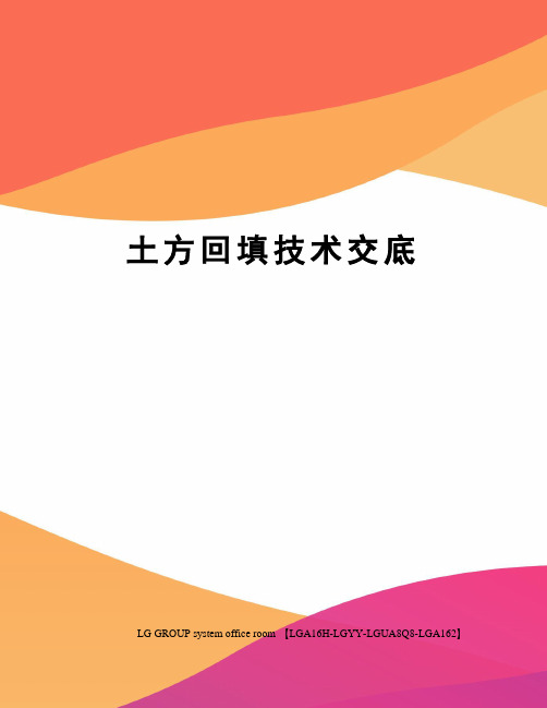 土方回填技术交底