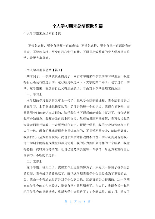 个人学习期末总结模板5篇