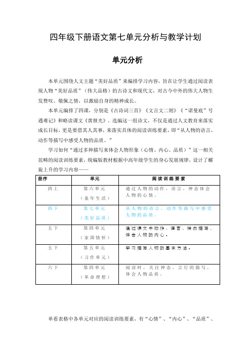 四年级下册语文第七单元分析与教学计划