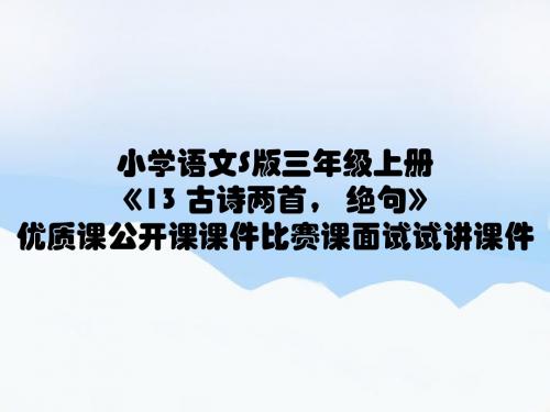 小学语文S版三年级上册《13 古诗两首, 绝句》优质课公开课课件比赛课面试试讲课件