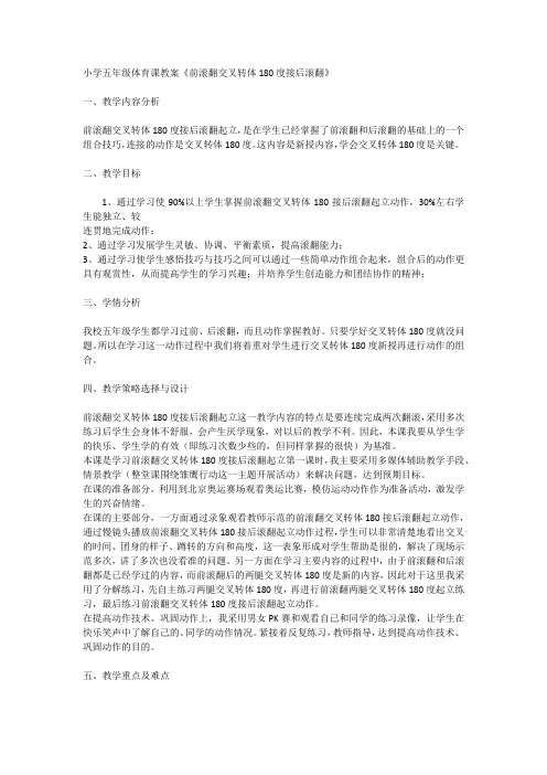 小学五年级体育课教案《前滚翻交叉转体180度接后滚翻》